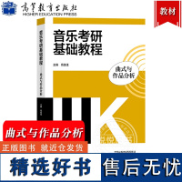 音乐考研基础教程 曲式与作品分析 高佳佳 高等教育出版社 音乐考研教材 音乐专业硕士研究生入学考试备考教材用书 音乐公共