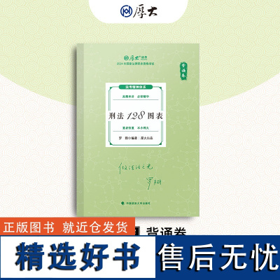 正版2024年厚大法考厚大必背司法考试考前必背诵卷法律职业资格考试背诵卷·刑法128图表 罗翔 中国政法大学出版社