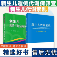 [全2册]新生儿代谢紊乱+新生儿遗传代谢病筛查 儿科科学出版社