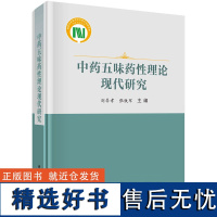 [2024新书]中药五味药性理论现代研究 刘昌孝 张铁军活血化瘀中药五味药性功效化学生物学基础研究中药医学