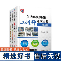 自动化机构设计工程师速成宝典 柯武龙 共4册