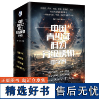 中国青少年科幻分级读物(中学卷)(函套共4册)