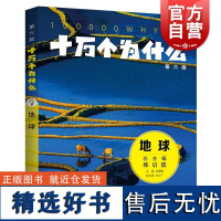 十万个为什么第六版地球 刘嘉麒主编孙立广副主编少年儿童出版社科普百科少儿知识读物