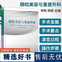 眼睑美容与重建外科 邢新 杨超 主编 浙江科学技术出版社 9787534179792 美容眼外科学医学类书籍