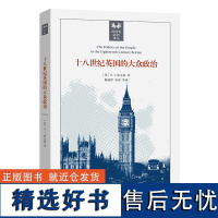 十八世纪英国的大众政治(英国史前沿译丛)