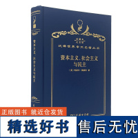 资本主义、社会主义与民主 (120年珍藏本)