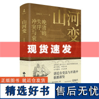 书 山河变 袁灿兴 一部描述晚清失序 冲突与衰亡的精彩历史 生动剖析在混乱与动荡中的大小人物隐秘心理 博集