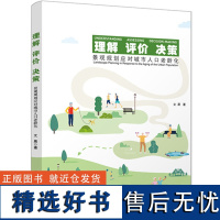 理解 评价 决策——景观规划应对城市人口老龄化