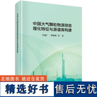 中国大气颗粒物源排放理化特征与源谱库构建