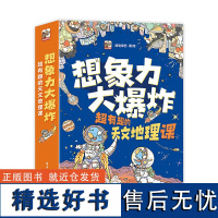 想象力大爆炸 超有趣的天文地理课(全9册)