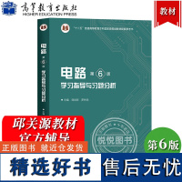 西安交大 电路 第6版 学习指导与习题分析 刘崇新 罗先觉 高等教育出版社 电路邱关源第六版教材配套习题集电路考研辅导资