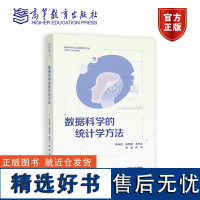 数据科学的统计学方法 唐年胜 崔恒建 朱仲义 陈敏 耿直 高等教育出版社