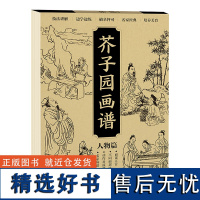 [单本]芥子园画谱描摹本人物篇 芥子园画传临摹技法工笔画画稿入门线稿控笔画册