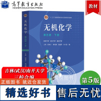 无机化学 第五版第5版 下册 吉林武汉南开大学三校合编 王莉 徐家宁 程功臻 张丽荣 宋天佑 高等教育出版社 无机化学教