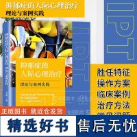 抑郁症的人际心理治疗 理论与案例实践 精神障碍恢复疏导 抑郁症焦虑症自我疗效 抑郁症人群心理治疗 抑郁症人群临床案例分析