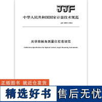 JJF 2099-2024 光学接触角测量仪校准规范