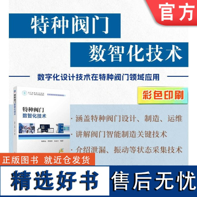 特种阀门数智化技术 钱锦远 管桉琦 金志江 设计 智能制造 虚拟工厂 仿真 数据采集 维修 运维 故障诊断 机