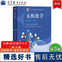 无机化学 第五版第5版 上册 吉林武汉南开大学三校合编 张丽荣 程鹏 徐家宁 王莉 宋天佑 高等教育出版社 无机化学教材