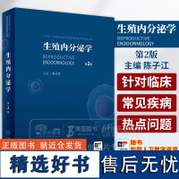 生殖内分泌学 第2版 陈子江 主编 生殖内分泌学基础 临川生殖内分泌学 人民卫生出版社 9787117362696