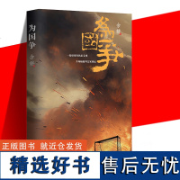 正版 为国争 余耕 中国足球队为原型创作的小说书籍双男主双线叙述 市井庸人的荆棘成仁之路 刺激的赛事激烈的战事悲壮