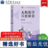 无机化学习题解答 第五版 王莉 张丽荣 于杰辉 宋天佑 高等教育出版社 吉林武汉南开大学无机化学第5版教材配套习题集考研