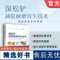 正版 深松铲减阻耐磨仿生技术 张金波 深松耕 深松技术 农业工程 机械设计 农业机械 减阻 耐磨性 机械工业出版社