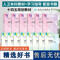 任选]基础护理学急危重症护理学第七7版配套教材教辅内外妇儿护理学第7七新版 人卫本科十四五护理教材配套护理教辅学习指导