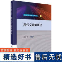 现代交通流理论9787030775214高自友科学出版社