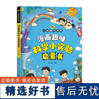 漫画版儿童趣味百科-漫画趣味科学小实验启蒙书(精装绘本)