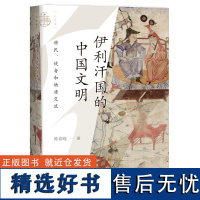 九色鹿·伊利汗国的中国文明:移民 、使者和物质交流