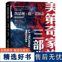 字里行间 美第奇家族三部曲3-凯瑟琳·德·美第奇:黑皇后秘史〔意大利〕马尔切洛·西莫内塔 著;周 译,张文斐 正版包