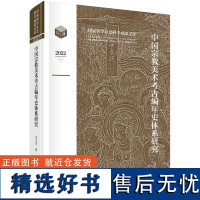 中国宗教美术考古编年史体系研究9787030749178汪小洋科学出版社