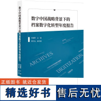 数字中国战略背景下的档案数字化转型年度报告