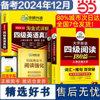 华研外语 2024.12淘金式详解四级英语真题+四级阅读180篇 共4本