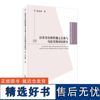 国家哲学社会科学规划项目:汉英非宾格性题元关系与句法实现对比研究