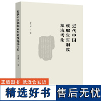 近代中国就职宣誓制度源流考论