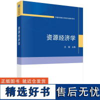 资源经济学9787030777966沈镭科学出版社