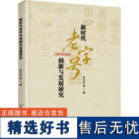 新时代老字号创新与发展研究 祝合良 等 著 经济理论经管、励志 正版图书籍 首都经济贸易大学出版社