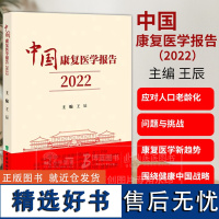 中国康复医学报告 2022 王辰 编著 我国康复医学2022年度进展成效与经验书籍 中国协和医科大学出版社 978756