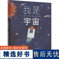 我是宇宙 (新西兰)瓦桑蒂·安卡 著 吉祥 译 科普百科少儿 正版图书籍 四川文艺出版社