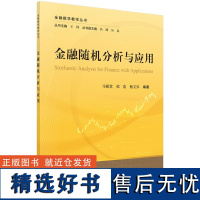 金融随机分析与应用9787030789396马敬堂梁浩杨文昇科学出版社