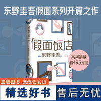 假面饭店 东野圭吾小说集正版 推理假面饭店前夜山庄之夜假面系列悬疑推理侦探小说集书籍解忧杂货店白夜行 精装版