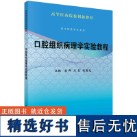 口腔组织病理学实验教程9787030788672唐群王霞侯菊花科学出版社