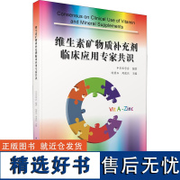 正版 维生素矿物质补充剂临床应用专家共识 中华医学会 编著 陈君石 周建烈 主编 中华医学电子音像出版社978783