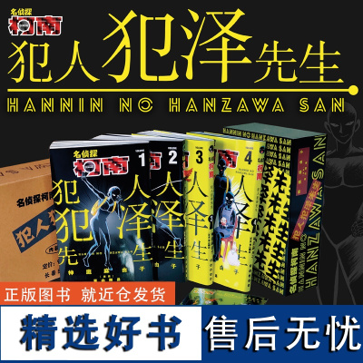 [正版书籍]名侦探柯南:犯人犯泽先生(1-4卷)