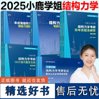 正版]2025小鹿学姐结构力学土木考研笔记习题精解150分通关题库宝典历年真题及解析同济大学复习全书辅导考点串讲机械