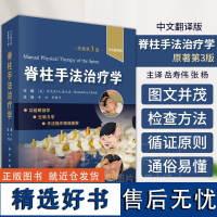 脊柱手法治疗学原书第3版韦兴罗殿中主编适合脊柱外科医师康复科医师全科医师社区医师骨科康复师医学院学生及运动健身爱好者等