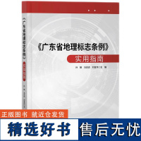 《广东省地理标志条例》实用指南