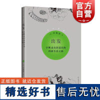 出发:不断走出舒适区的科研生活之旅 周耀旗上海科学技术出版社科学研究跨界结构预测人工智能