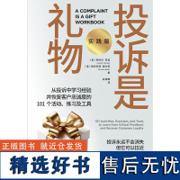 投诉是礼物:实践版 总销量超27万册的《投诉是礼物》实践手册! 从投诉中学习经验并恢复客户忠诚度的101个活动、练习及工